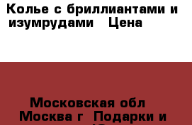  Колье с бриллиантами и изумрудами › Цена ­ 500 000 - Московская обл., Москва г. Подарки и сувениры » Ювелирные изделия   . Московская обл.